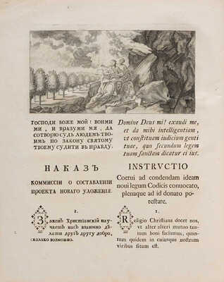 Наказ Ее Императорскаго Величества Екатерины Вторыя Самодержицы Всероссийския данный комиссии... СПб.: 1770.